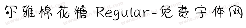 尔雅棉花糖 Regular字体转换